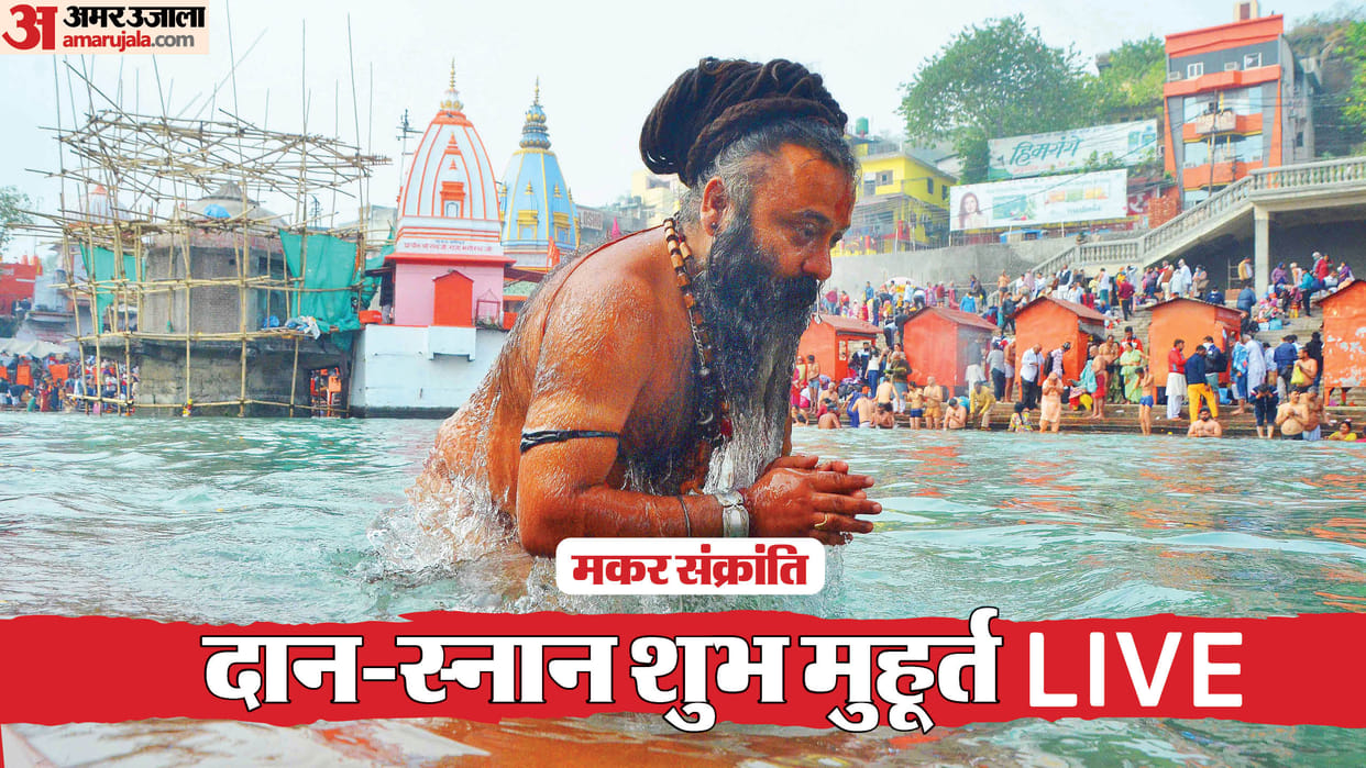 Makar Sankranti 2025 Live Updates Date Time Snan Shubh Muhurat Puja Vidhi Daan Upay Wishes in Hindi