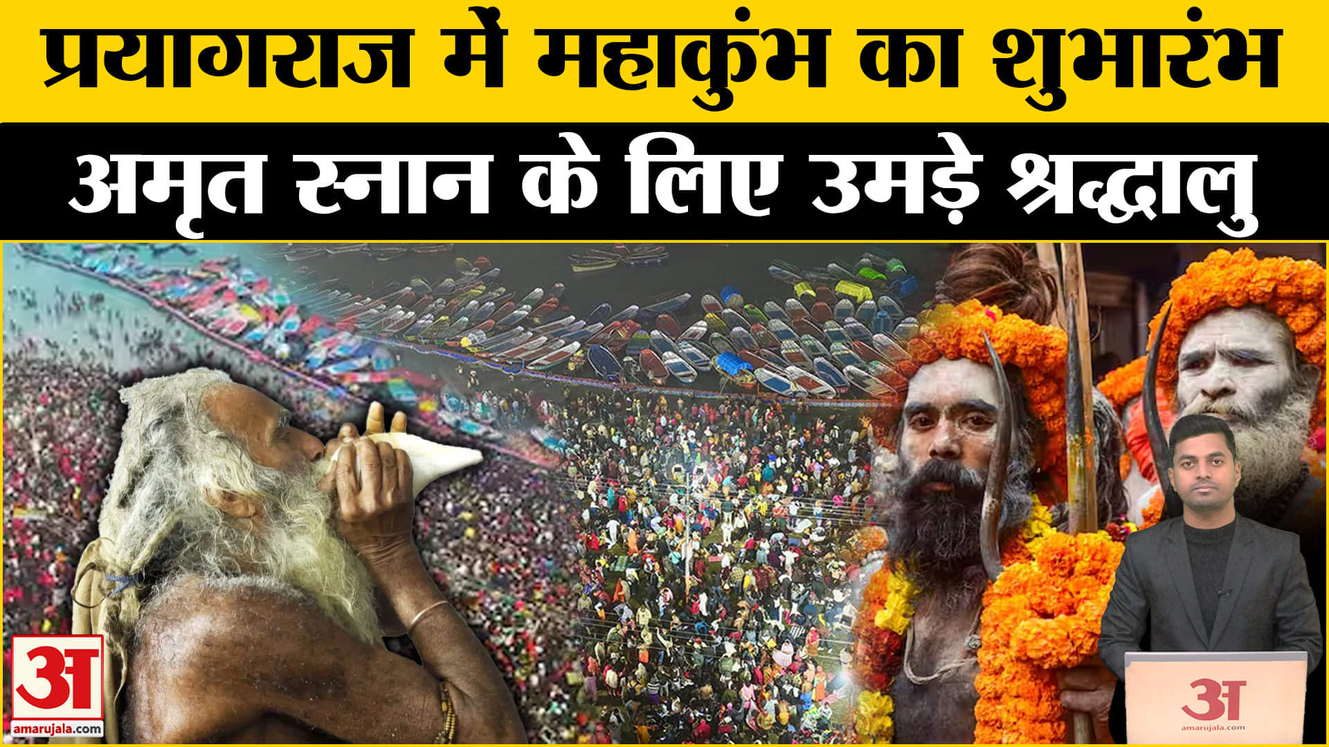 प्रयागराज महाकुंभ 2025 अपडेट