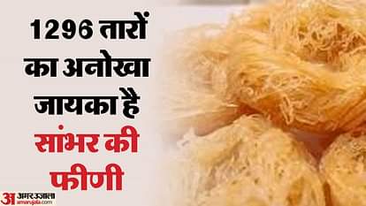 Rajasthan News : सांभर की फीणी के बगैर अधूरा है संक्रांति का त्योहार, 16वीं शताब्दी से जुड़ा है इतिहास Rajasthan News: Celebrating sankranti with sambar phini, its history is linked to the 16th century