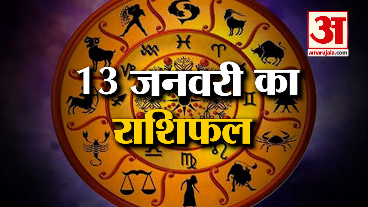 Rashifal 13 January 2025: देखिए क्या कहती है आपकी राशि | Aaj Ka Rashifal | Horoscope | Amar Ujala