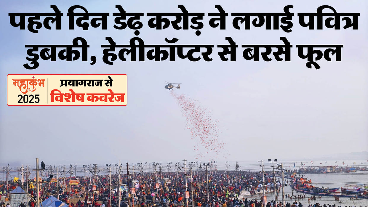 Mahakumbh 2025: 1.5 crore people took Sangam bath on Paush Purnima, more than 50 fair trains were operated