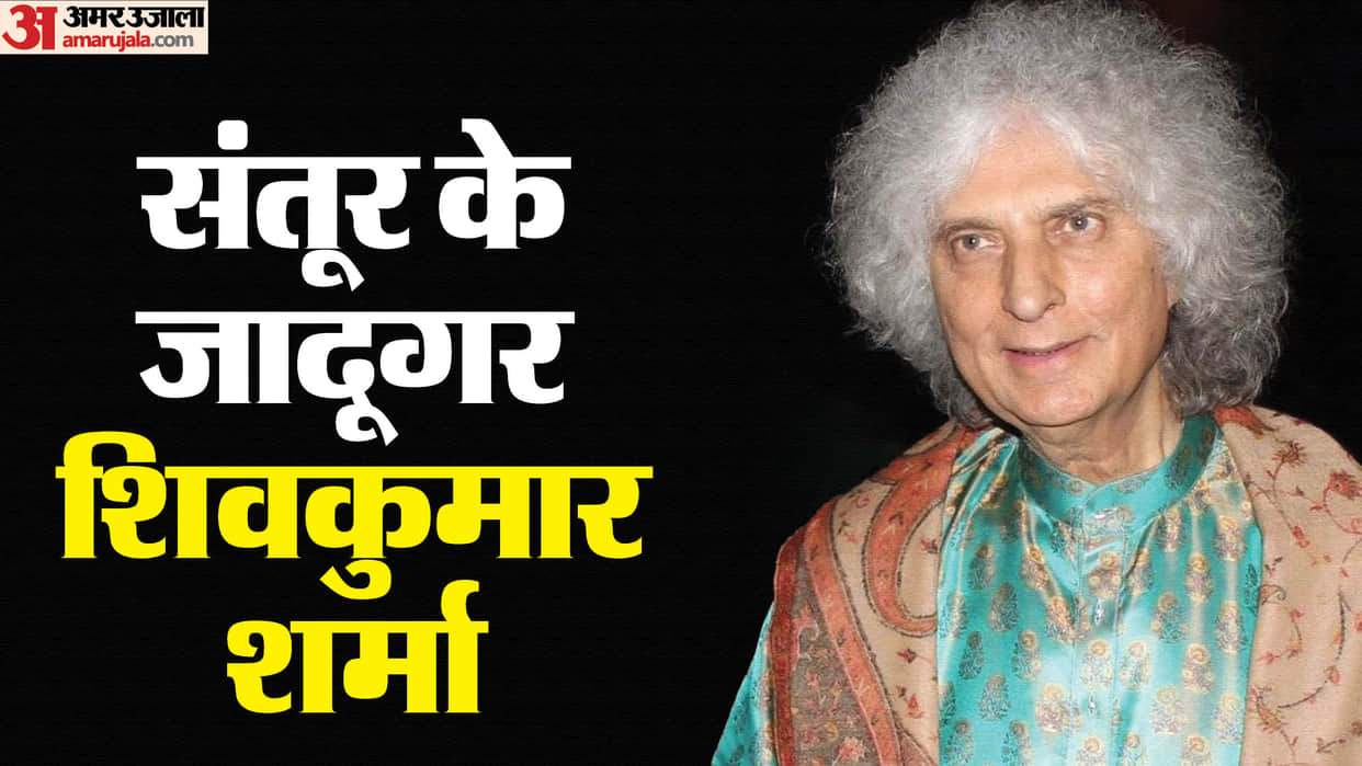 Santoor player Shivkumar Sharma birth anniversary know his life journey and collaboration hariprasad chaurasia