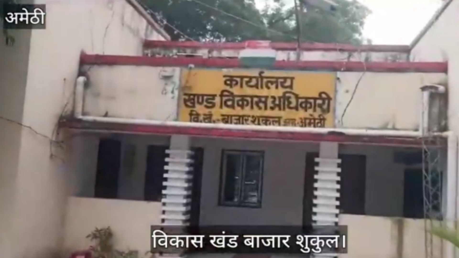 Amethi: 17 lakhs allotted to Gram Panchayat was transferred to private firm.