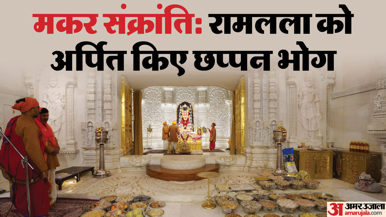 Chappan bhog offered to Ramlala on Makar Sankranti.