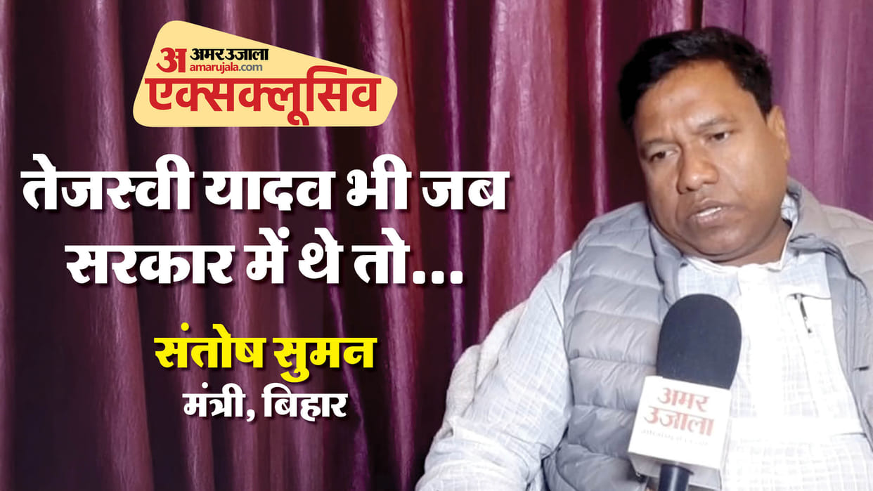 Bihar News : CM Nitish Kumar Bihar Government minister santosh kumar suman amar ujala interview