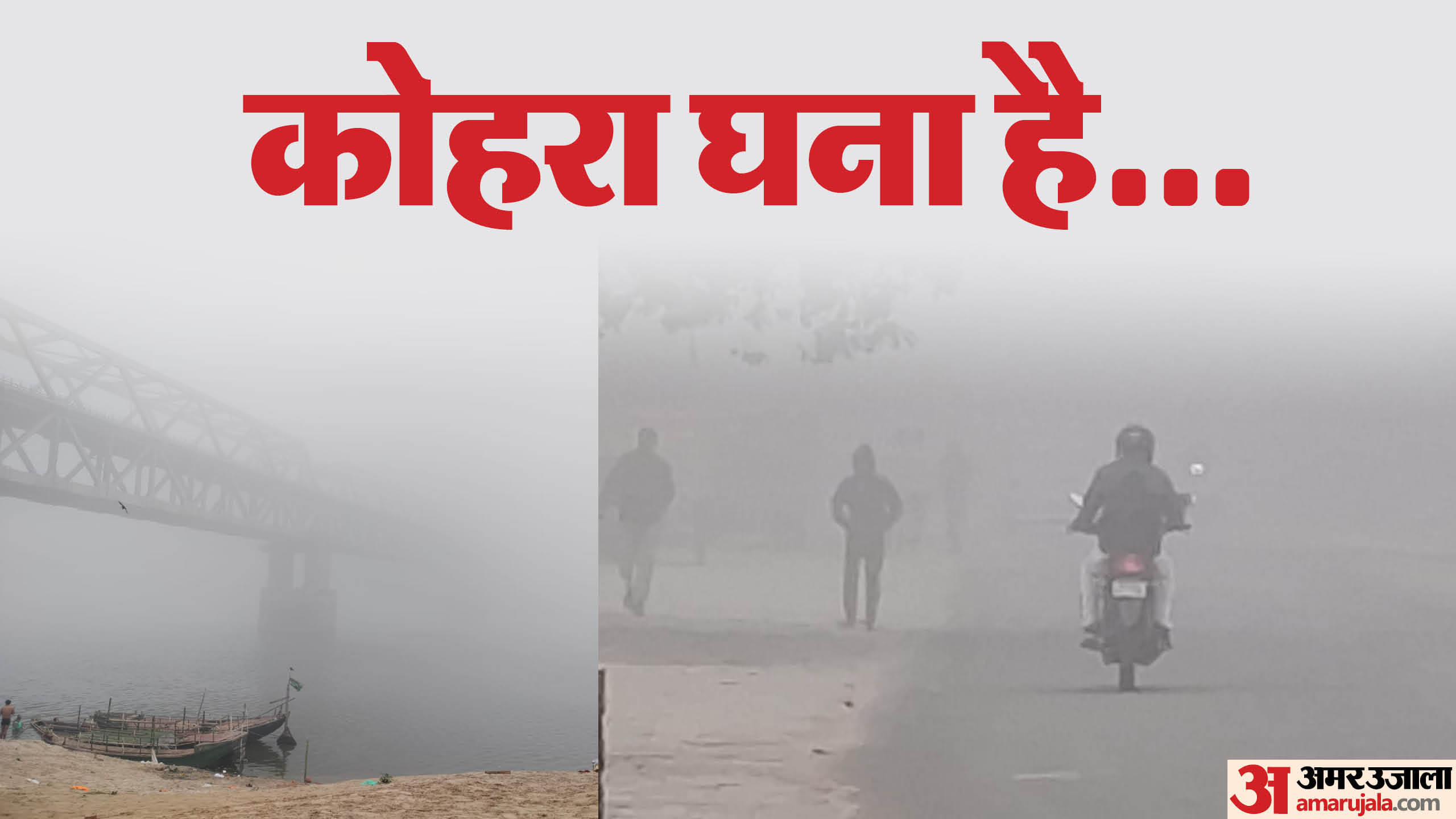 पटना और मुजफ्फरपुर में घना कोहरा छाया रहा।