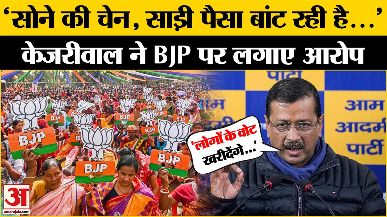 BJP कर रही वोट खरीदने की साजिश' Arvind Kejriwal ने लगाए आरोप