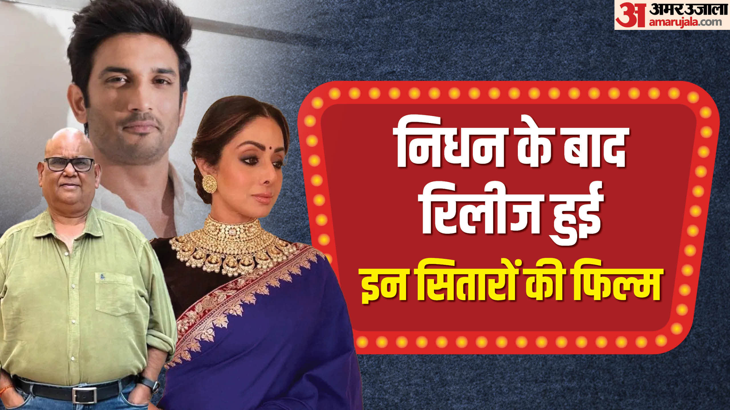 Actors Whose Films Released After Their Death Satish Kaushik Emergency Sridevi Rishi Kapoor