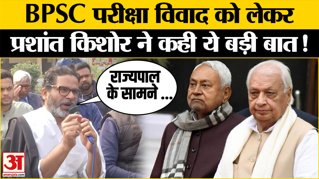 BPSC Protest: अनशन खत्म करेंगे प्रशांत किशोर ? BPSC विवाद पर दिया बड़ा बयान | Bihar News| Amar Ujala