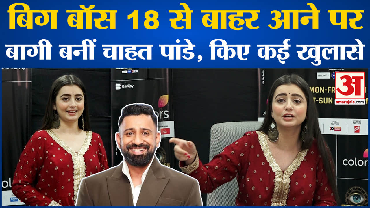 Chahat Pandey: बिग बॉस 18 से बाहर आने पर बागी बनीं चाहत पांडे, रजत को दिया पलटू का टैग