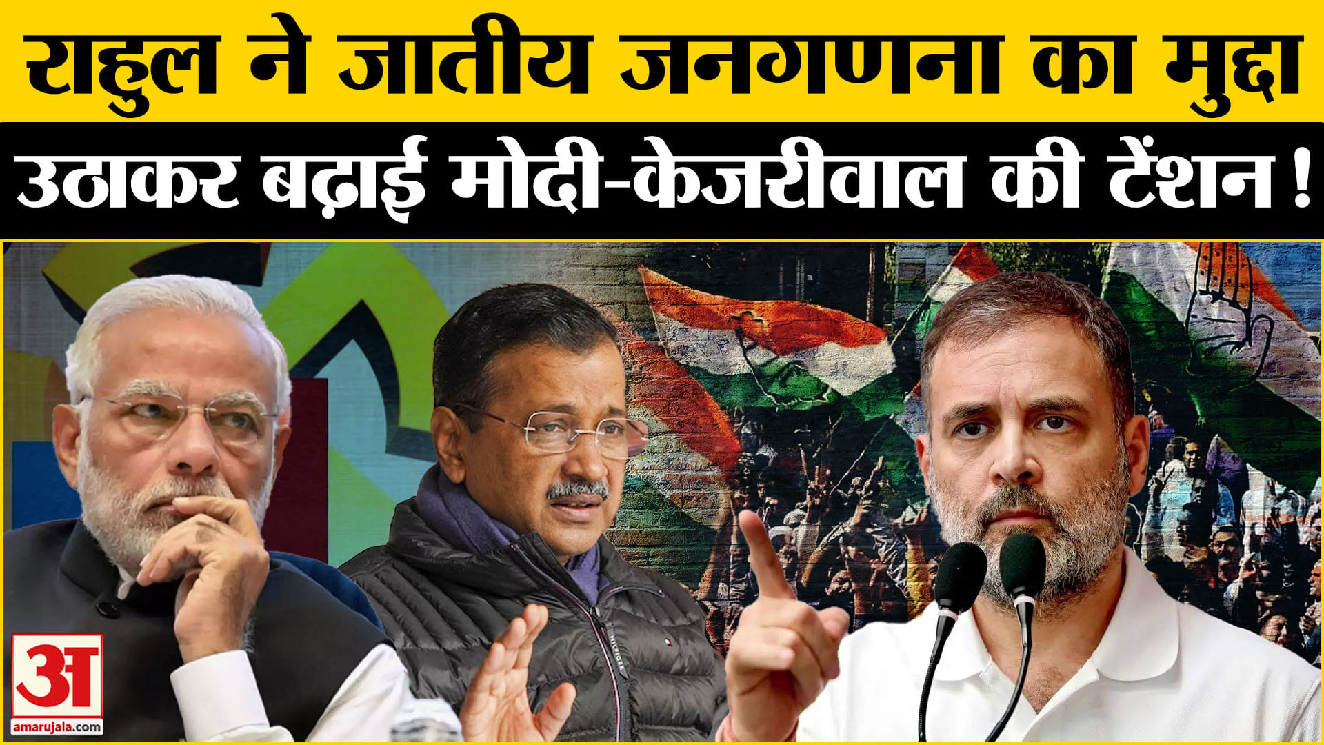 Delhi Assembly Election 2025: दिल्ली चुनाव में राहुल ने फिर चला जातीय जनगणना वाला दांव कह दी ये बात!