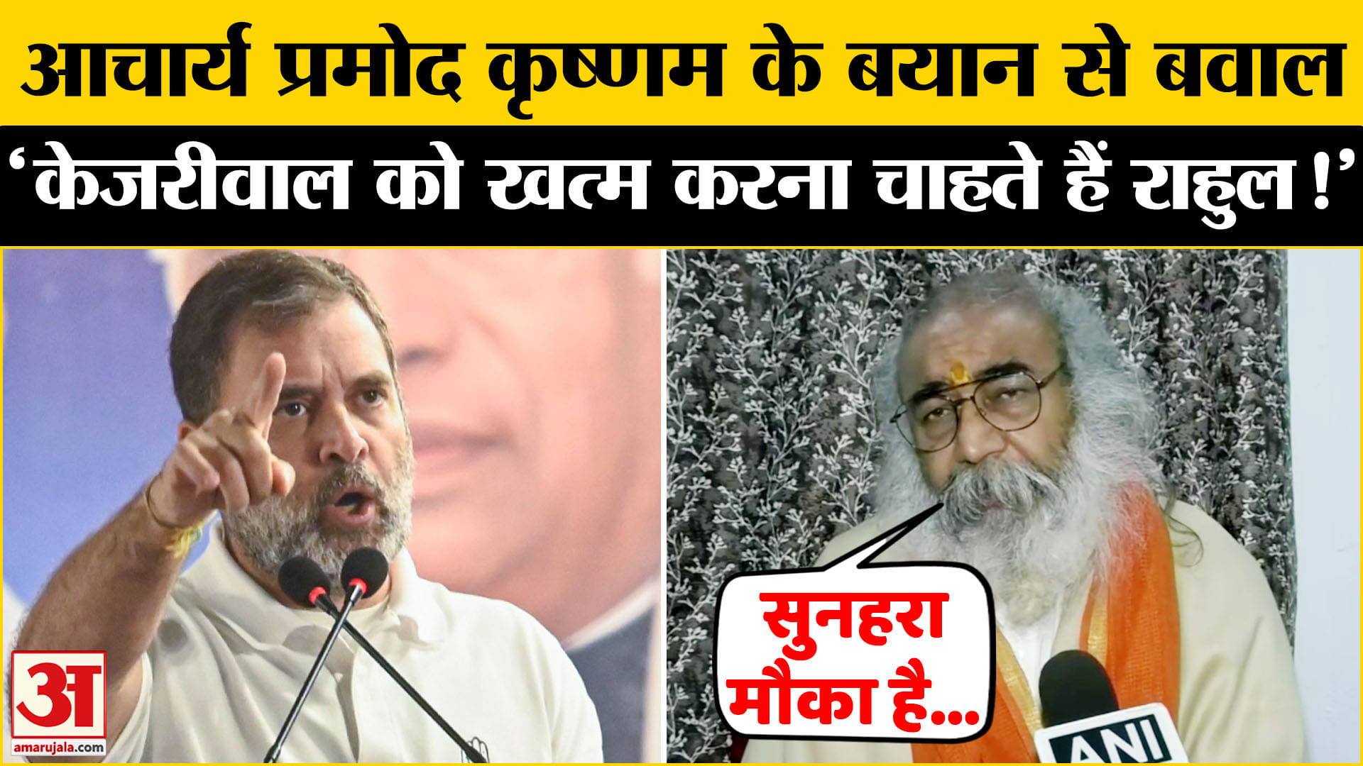 Delhi Assembly Election 2025: राहुल गांधी पर आचार्य प्रमोद कृष्णम के बड़े खुलासे मचा सियासी बवाल!