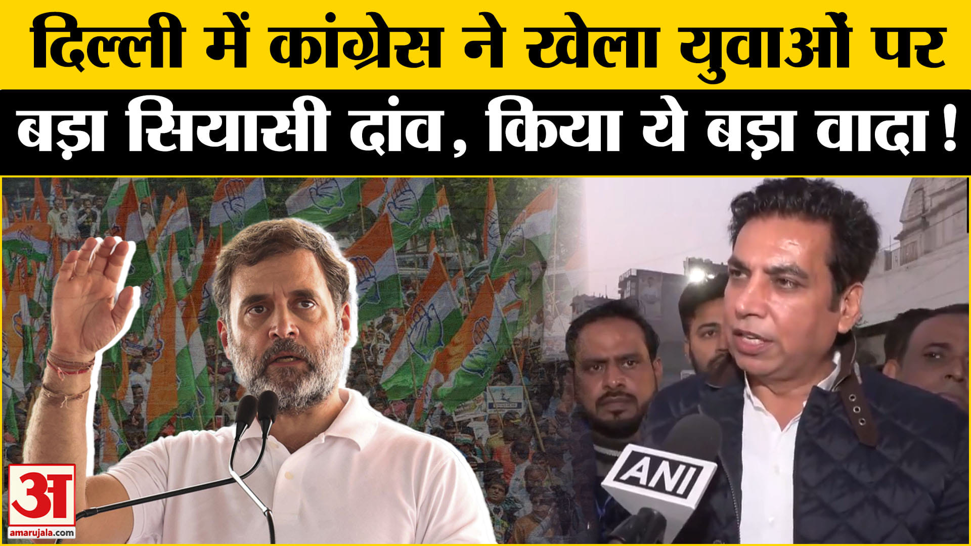 Delhi Assembly Election 2025:दिल्ली चुनाव में कांग्रेस ने चला युवाओ पर बड़ा सियासी दांव किया ये वादा