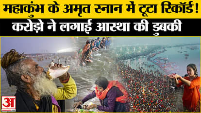 Mahakumbh Mela 2025: Record broken in Shaahi Snan, many people took a dip l Amrit Snan l Prayagraj
