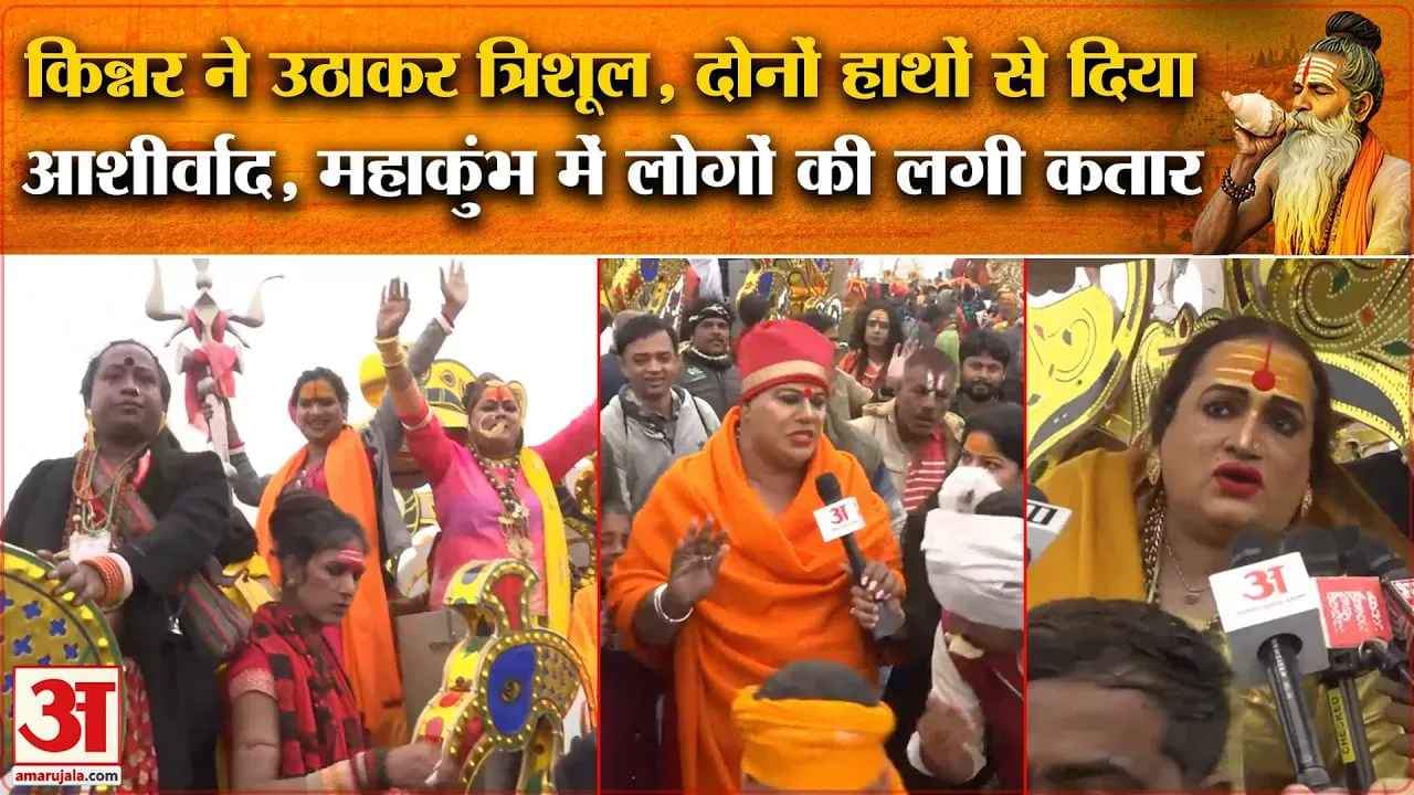 Maha Kumbh 2025: अमृत स्नान के दिन हर-हर महादेव के नारे लगाता पहुंचा किन्नर अखाड़ा | Mela |prayagraj