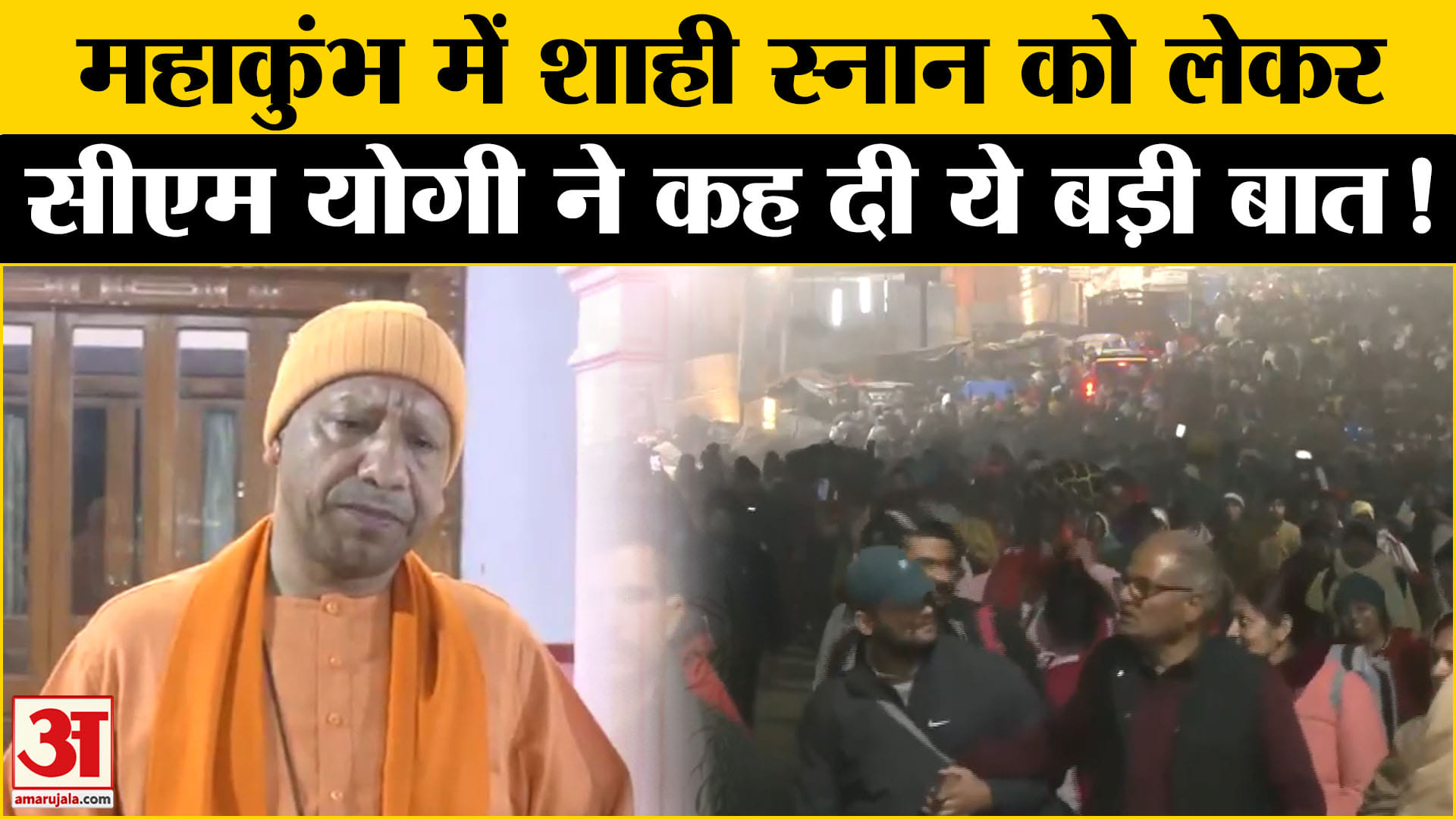 Maha Kumbh Mela 2025: महाकुंभ के शाही स्नान पर सीएम योगी आदित्यनाथ ने कह दी ये बड़ी बात!