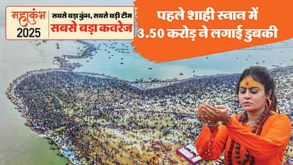 Mahakumbh: 3.50 crore devotees took a dip in the first royal bath, cameras kept an eye on every nook and corne