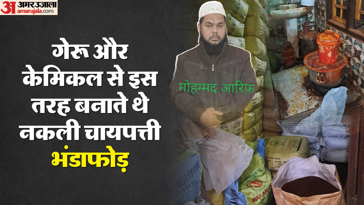 Lucknow: 11 thousand kilos of fake tea leaves were caught, wires were connected to Nepal; This is how the gang