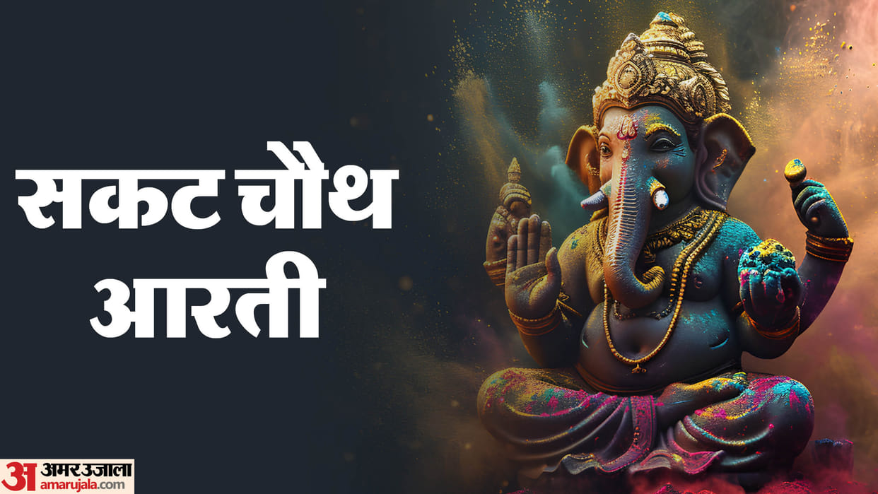 Sakat Chauth Vrat 2025 Arti Lord Ganesha jai ganesh jai ganesh deva lyrics
