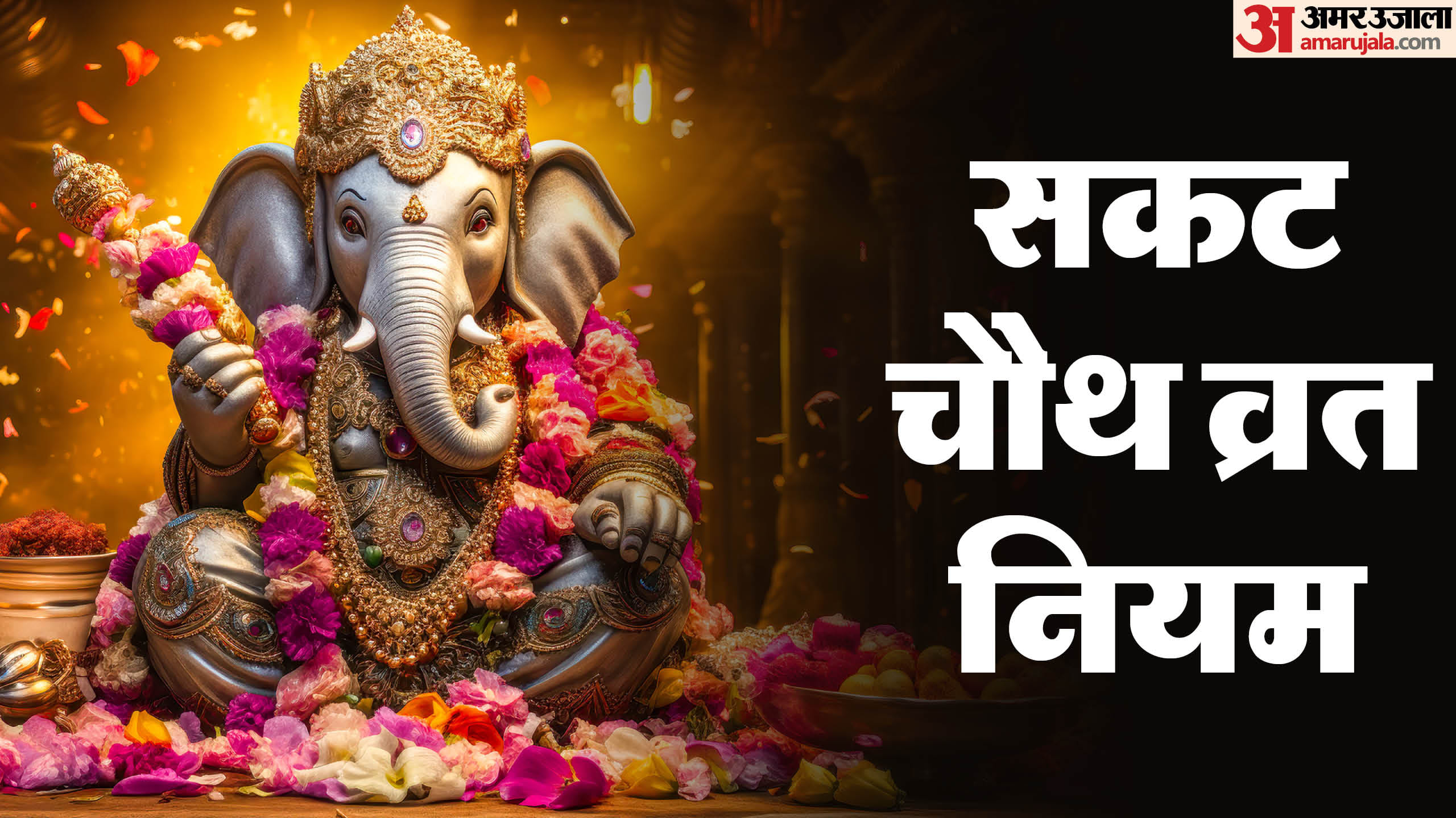 Sakat Chauth 2025 Vrat Niyam Puja Vidhi Samagri Ganesha Ji ki Katha Aarti Mantra