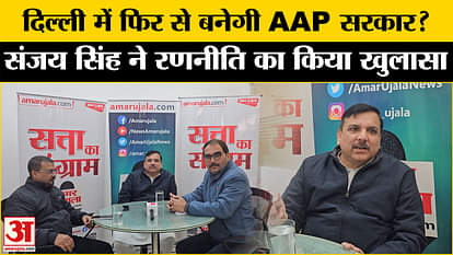 संजय सिंह Delhi Election 2025: Sanjay Singh explained the strategy in a conversation with Amar Ujala