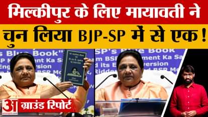 Mayawati reveals secrets, tells who BSP is with in Milkipur by-election. BJP or SP? Chandrabhan or Ajit?