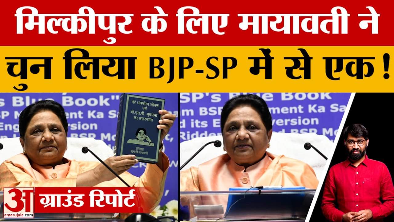 मिल्कीपुर के लिए बसपा का प्लान