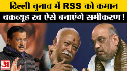 Delhi Election 2025: Defeat AAP in Delhi, what strong plan is prepared by RSS? Amar Ujala BJP RSS