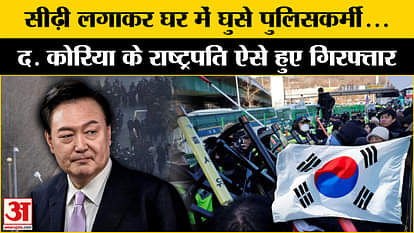 South Korea President Arrested: Yoon Suk Yeol arrested early in the morning l Breaking news