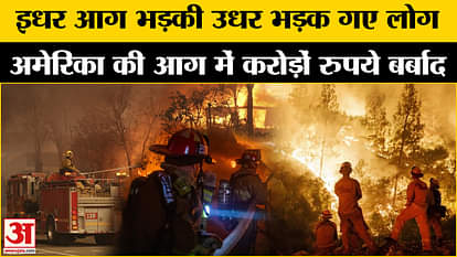 California Wildfire: Now people are spending crores of rupees to save their houses. Los Angeles Wildfire | US