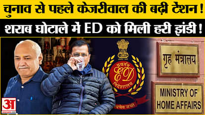 ED Gets Home Ministry’s green flag to Prosecute Arvind Kejriwal In Delhi Liquor Policy Scam