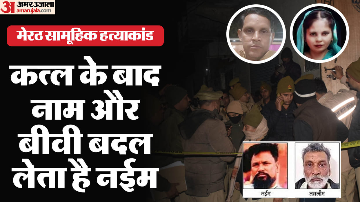Meerut Family Murder Case Naeem also committed murders in Maharashtra and Delhi he changes his name and wife