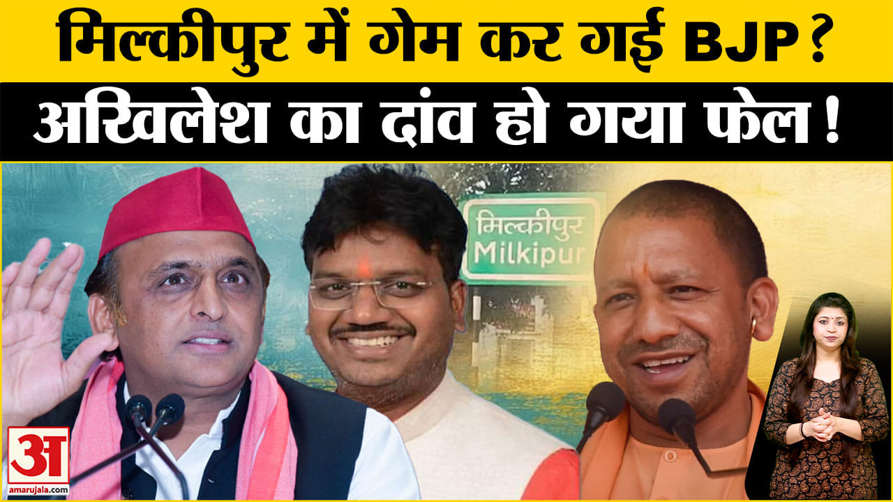 मिल्कीपुर उपचुनाव 2025