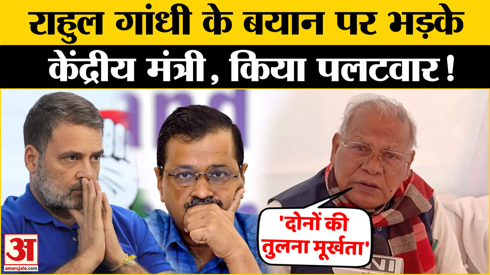 Rahul Gandhi के बयान पर गरमाई सियासत, ये क्या बोल गए BJP के मंत्री? Amar Ujala