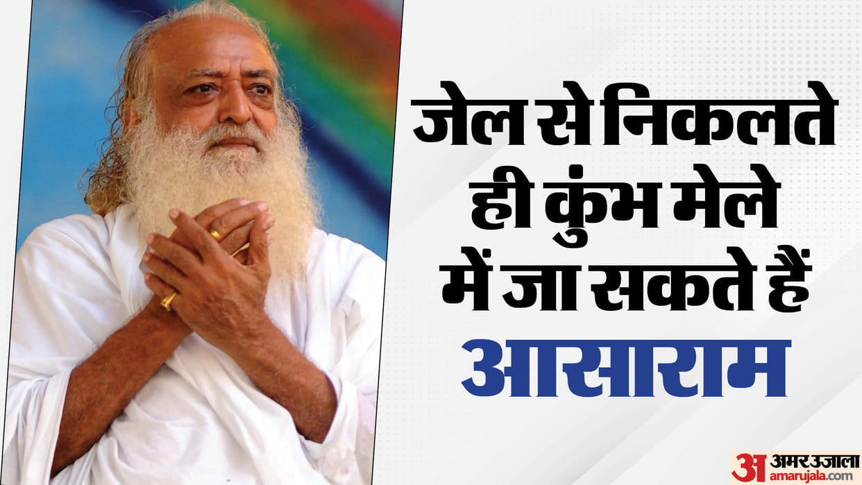 Asaram News Asaram can go to Maha Kumbh and Ayodhya he has got bail to get treatment