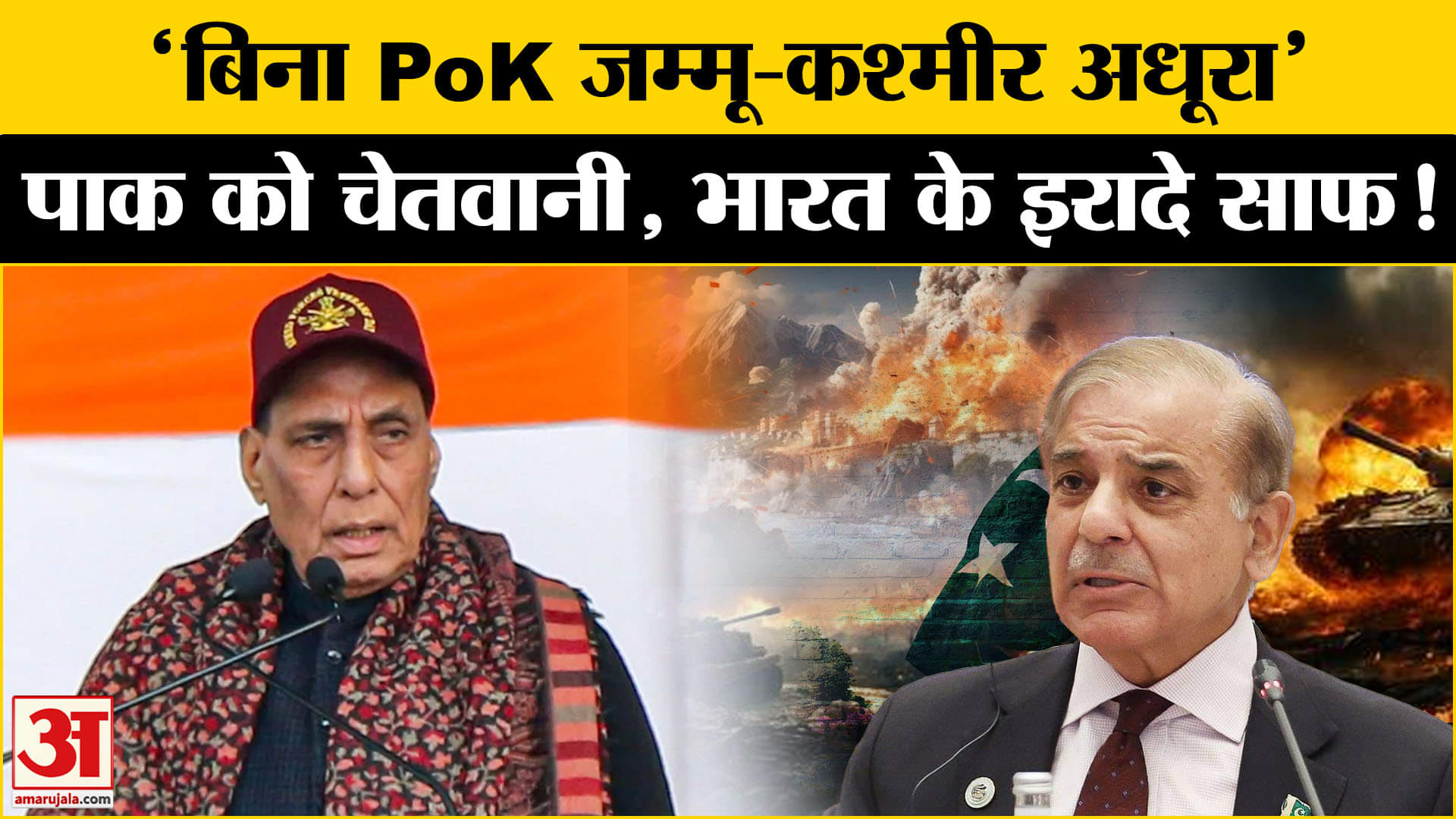 Rajnath Singh On PoK: Pakistan पर भड़के रक्षा मंत्री, POK पर कर दिया बड़ा एलान! Amar Ujala  |