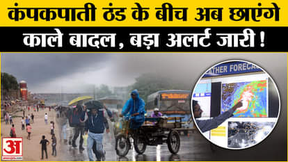 Weather Alert: Fog slowed down amid cold wave, now double blow of rain along with cold! Amar Ujala