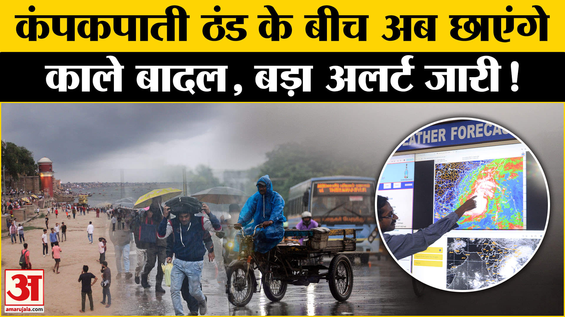 Weather Alert: शीतलहर के बीच कोहरे ने थामी रफ्तार, अब ठंड के साथ बारिश की दोहरी मार! Amar Ujala