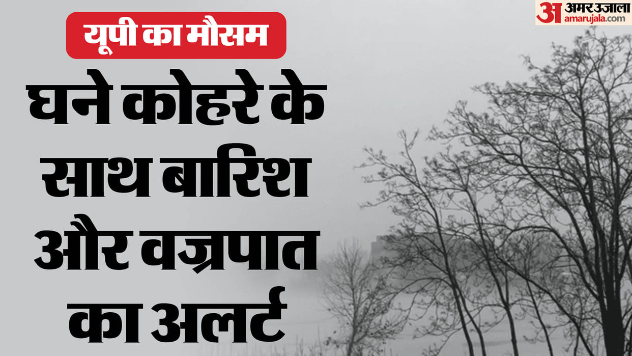 UP: Weather worsened in the entire state, fog at some places and rain at some places, melting will increase