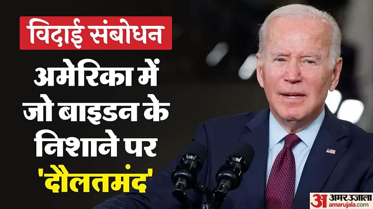 US: विदाई भाषण में बाइडन के निशाने पर 'सुपर रिच'; अमेरिकियों से बोले- ऐसे लोगों के हाथ में सत्ता होना खतरनाक