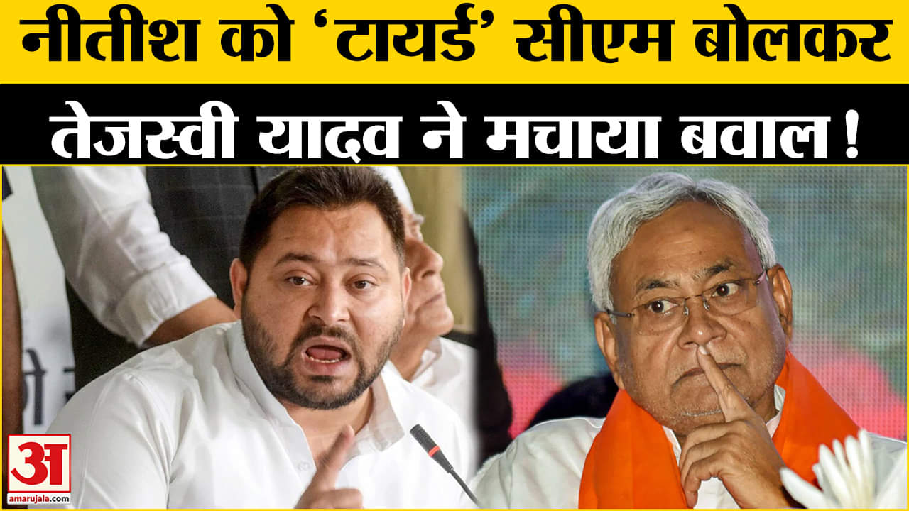 Bihar Politics: तेजस्वी यादव ने खोला नीतीश के खिलाफ मोर्चा,  इन मुद्दों पर घेरकर मचाया सियासी बवाल!