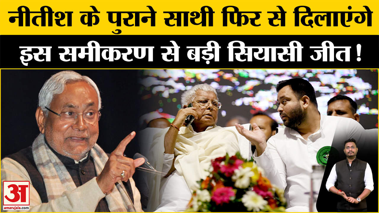 Bihar Politics: बिहार फतह के लिए नीतीश नेे तैयार किया पुराने दोस्तों के साथ जबरदस्त समीकरण!