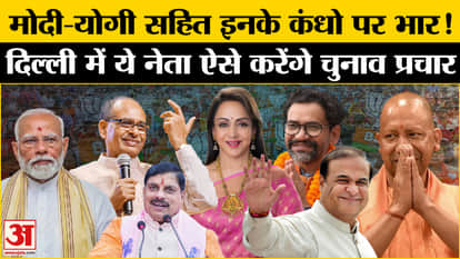 Delhi Election 2025: Who is in the list of BJP's star campaigners? Amar Ujala BJP