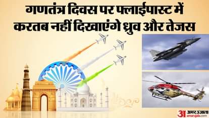 फ्लाईपास्ट में नहीं शामिल होंगे ध्रुव और तेजस।