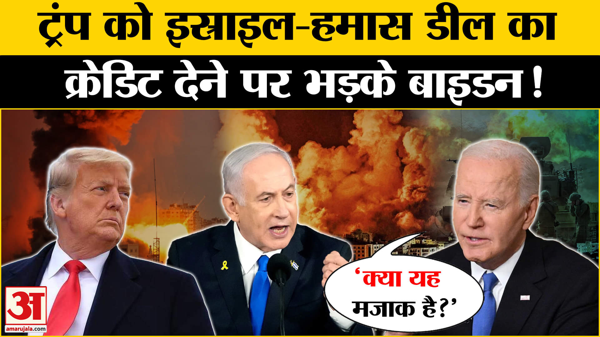 इस्राइल-हमास में हुआ युद्ध-विराम ! Donald Trump- Biden में शुरु क्रेडिट वार