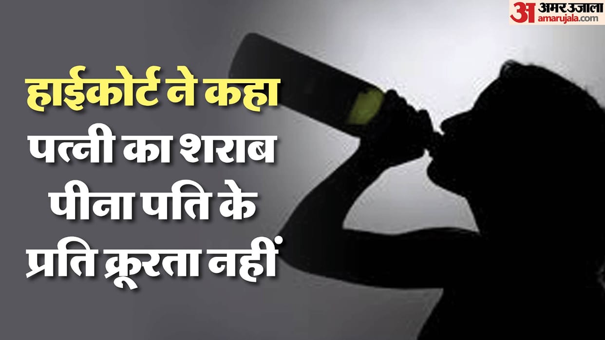High Court said: Unless the wife misbehaves after drinking alcohol, it is not cruelty, commented on friends al