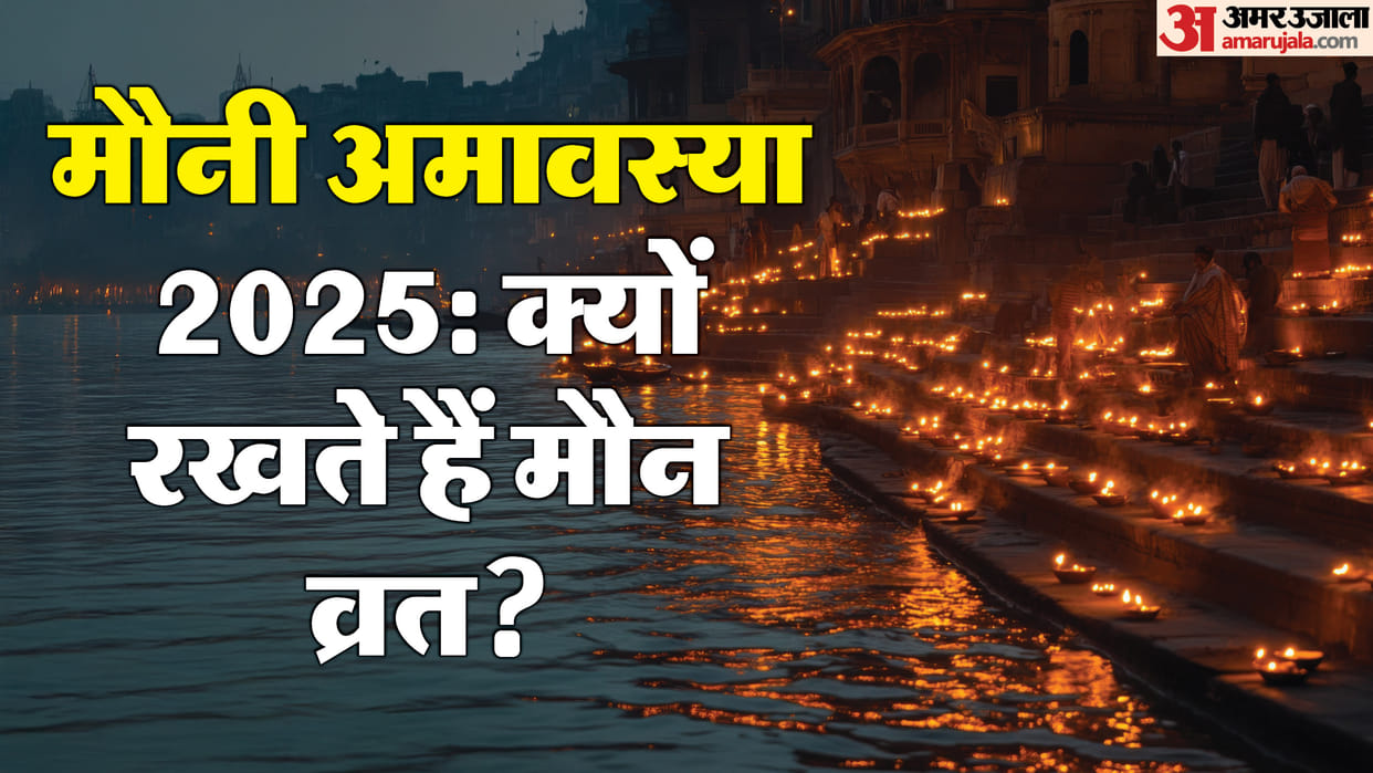 Mauni Amavasya 2025 Importance Benefits of Mauni Amavasya to Fulfill Your Wishes News in Hindi