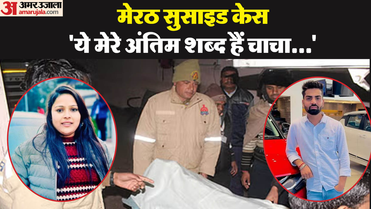 Meerut Couple Suicide News Loving Couple Committed Suicide By Consuming Poison Know Inside Story