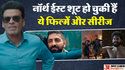 नॉर्थ ईस्ट शूट हो चुकी हैं ये फिल्में और सीरीज