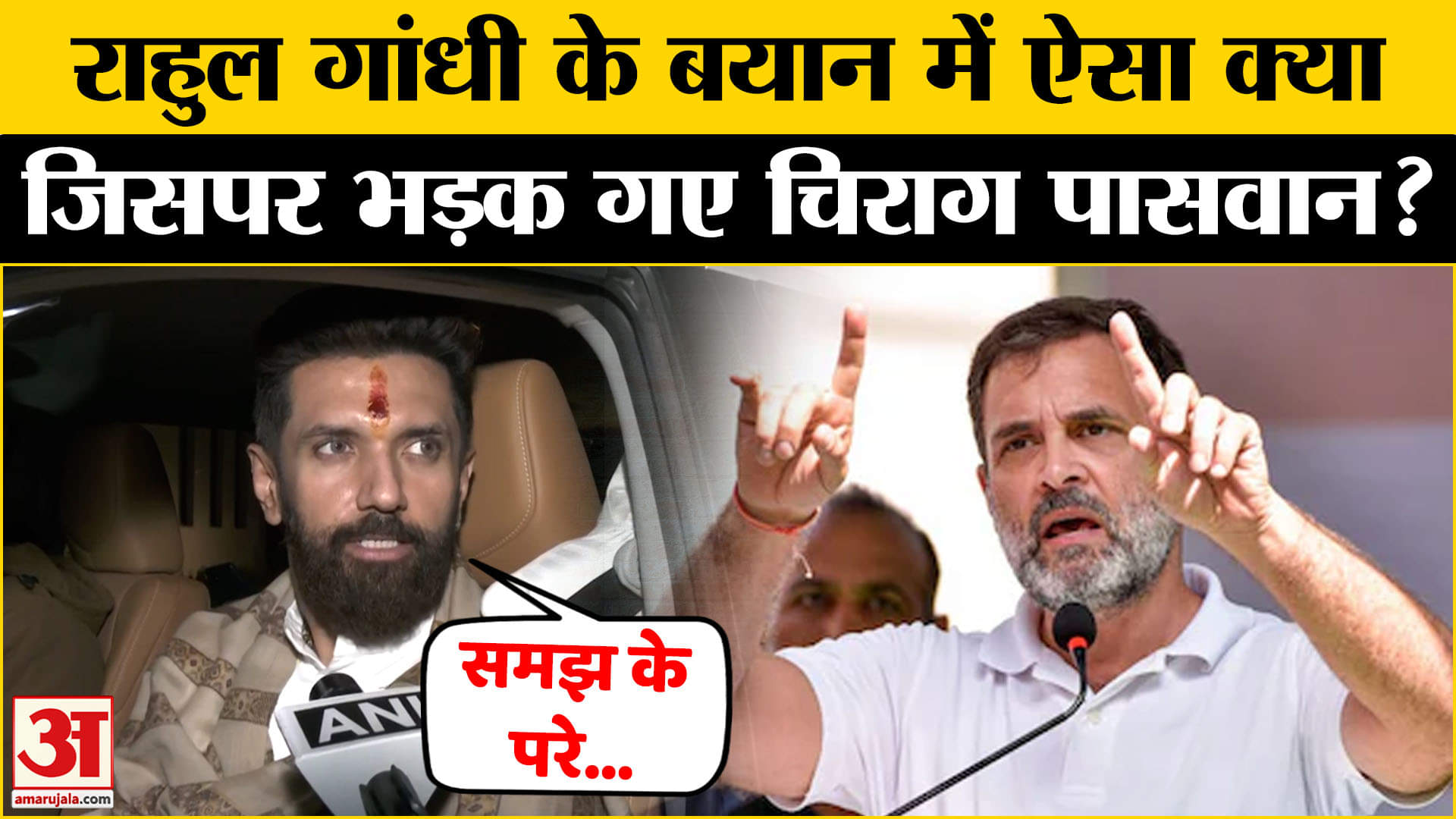 Rahul Gandhi on RSS: Chirag Paswan ने Rahul Gandhi पर साधा निशाना, दिया ये बायन Amar Ujala